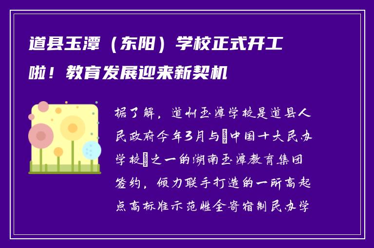 道县玉潭（东阳）学校正式开工啦！教育发展迎来新契机