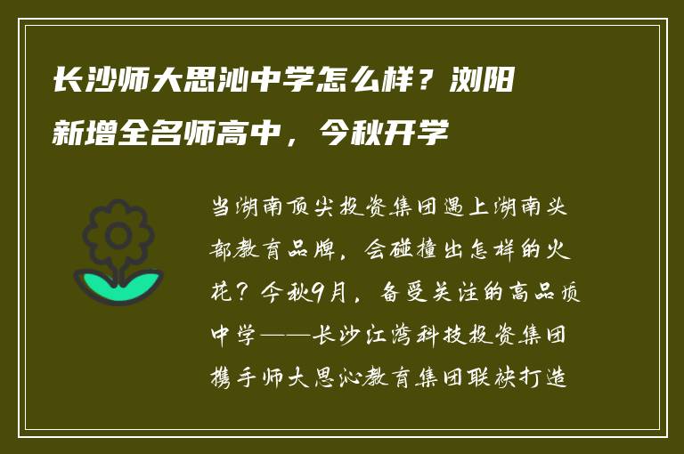 长沙师大思沁中学怎么样？浏阳新增全名师高中，今秋开学