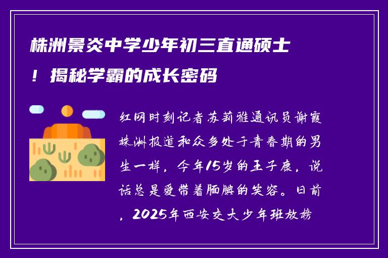 株洲景炎中学少年初三直通硕士！揭秘学霸的成长密码