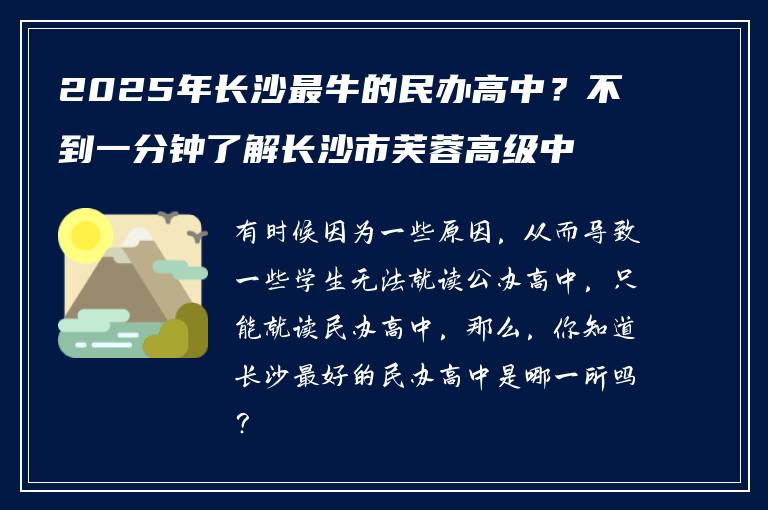 2025年长沙最牛的民办高中？不到一分钟了解长沙市芙蓉高级中学！