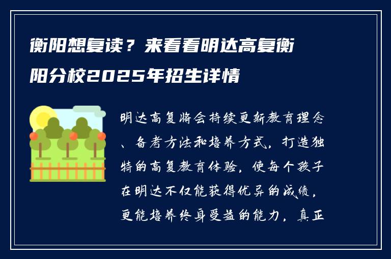 衡阳想复读？来看看明达高复衡阳分校2025年招生详情