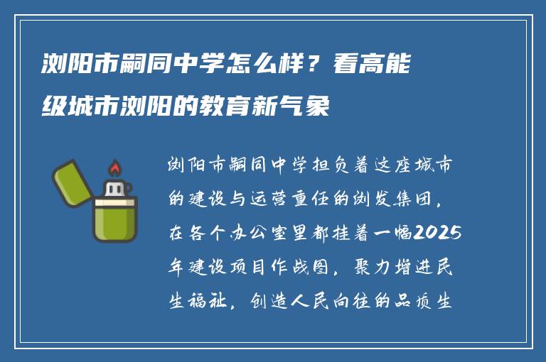 浏阳市嗣同中学怎么样？看高能级城市浏阳的教育新气象