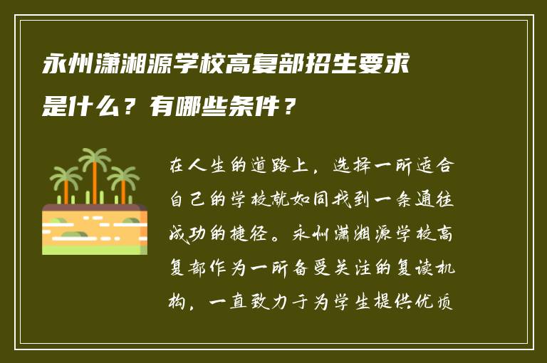 永州潇湘源学校高复部招生要求是什么？有哪些条件？