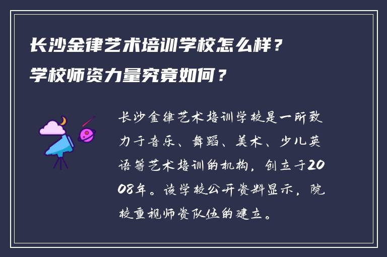 长沙金律艺术培训学校怎么样？学校师资力量究竟如何？