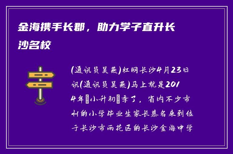 金海携手长郡，助力学子直升长沙名校