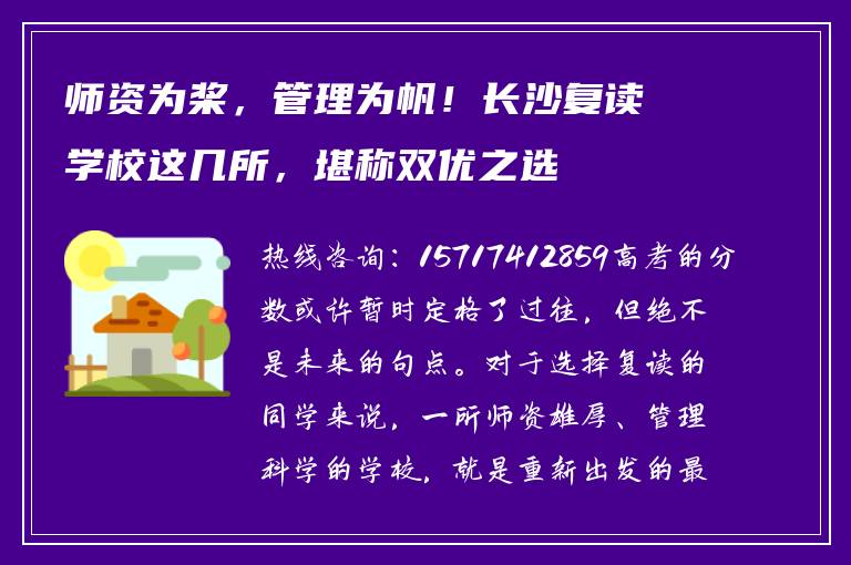师资为桨，管理为帆！长沙复读学校这几所，堪称双优之选
