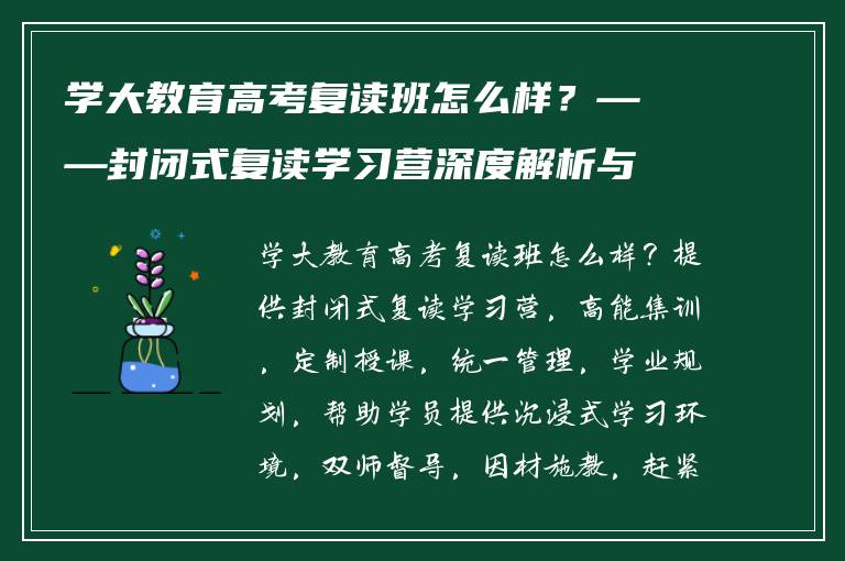 学大教育高考复读班怎么样？——封闭式复读学习营深度解析与评价
