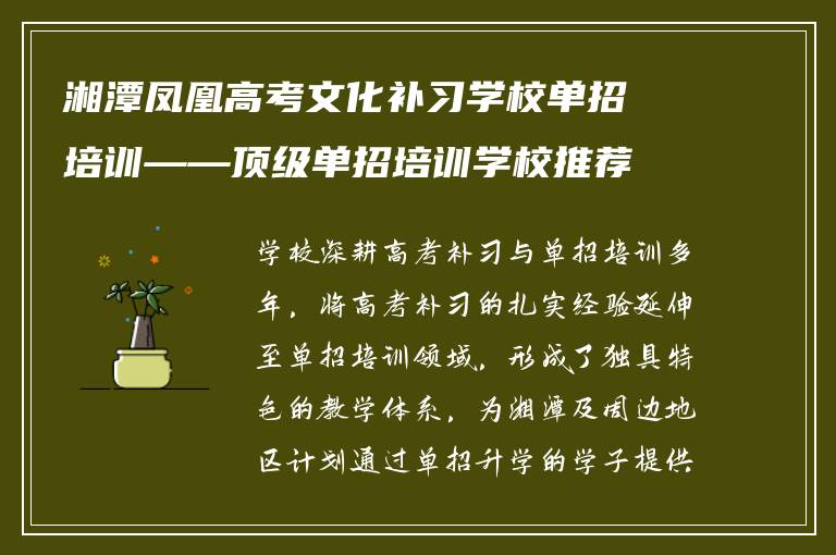 湘潭凤凰高考文化补习学校单招培训——顶级单招培训学校推荐