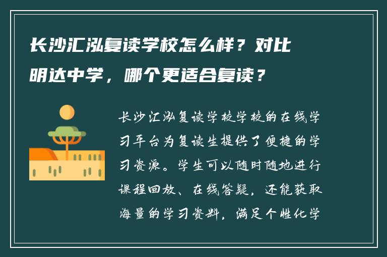 长沙汇泓复读学校怎么样？对比明达中学，哪个更适合复读？