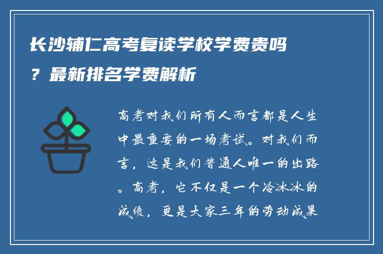 长沙辅仁高考复读学校学费贵吗？最新排名学费解析