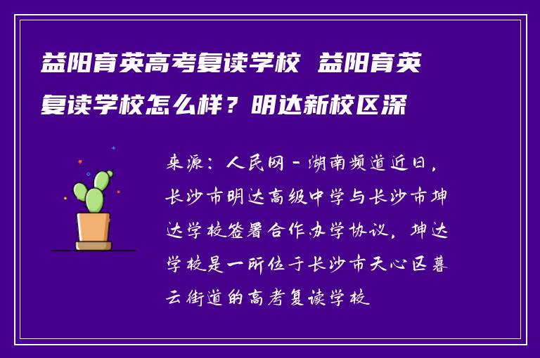 益阳育英高考复读学校 益阳育英复读学校怎么样？明达新校区深度解析助你抉择