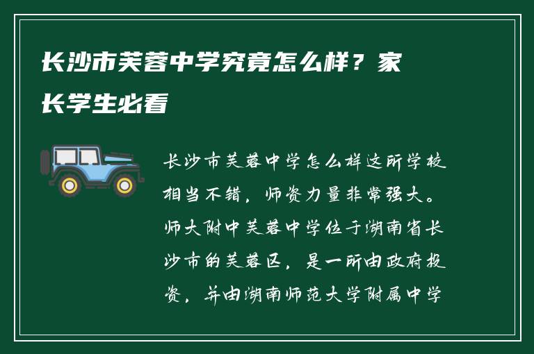 长沙市芙蓉中学究竟怎么样？家长学生必看
