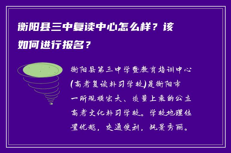 衡阳县三中复读中心怎么样？该如何进行报名？
