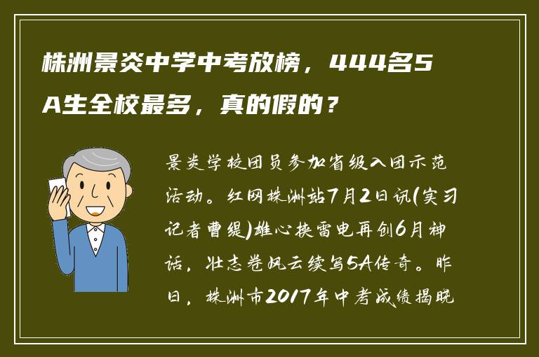 株洲景炎中学中考放榜，444名5A生全校最多，真的假的？