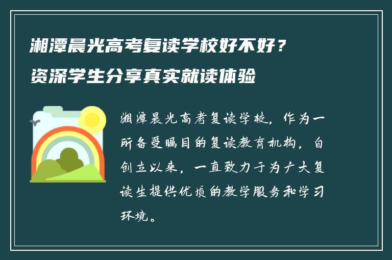 湘潭晨光高考复读学校好不好？资深学生分享真实就读体验