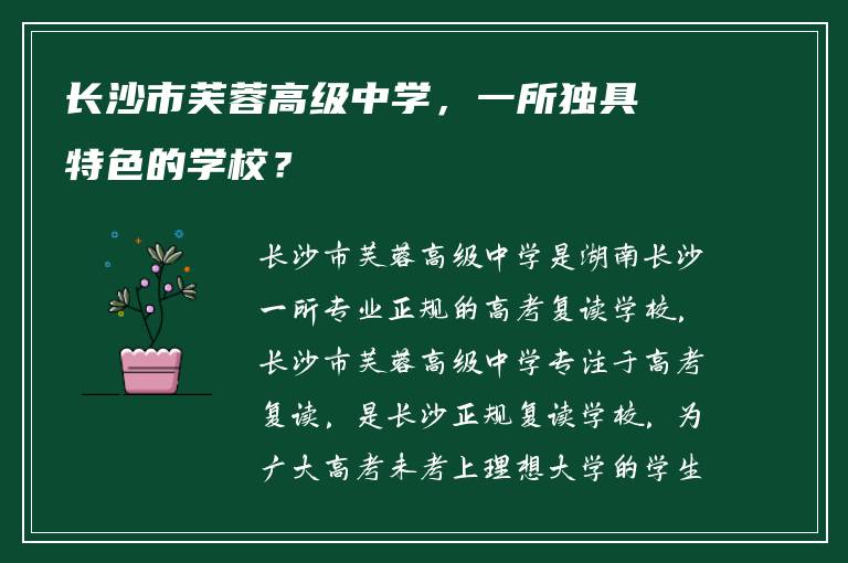 长沙市芙蓉高级中学，一所独具特色的学校？