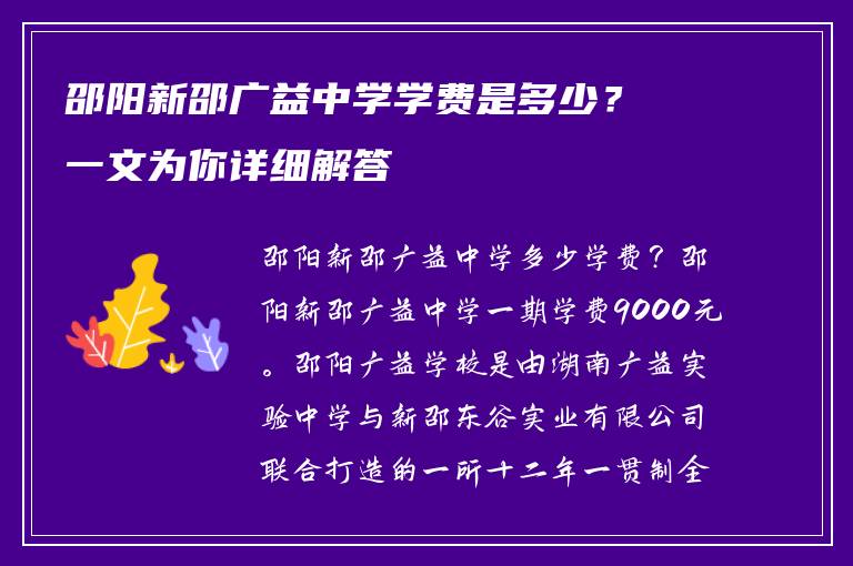 邵阳新邵广益中学学费是多少？一文为你详细解答