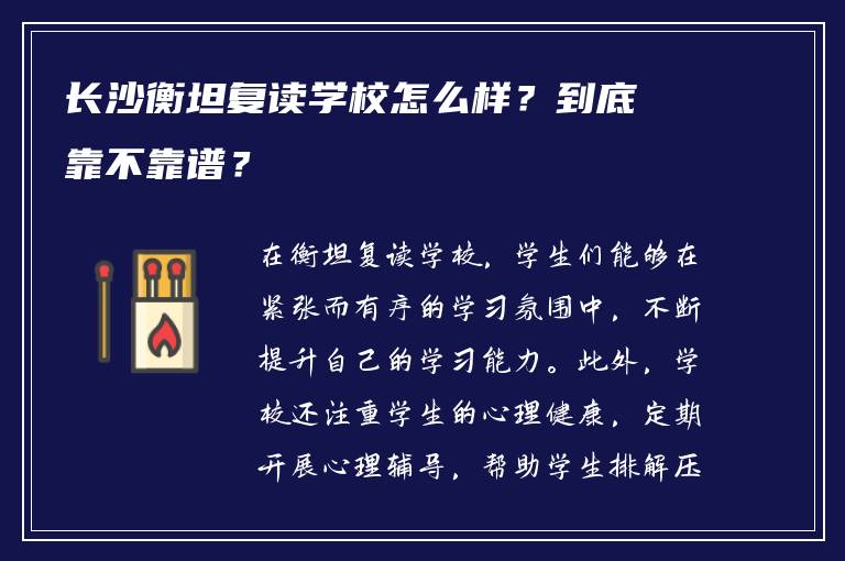 长沙衡坦复读学校怎么样？到底靠不靠谱？