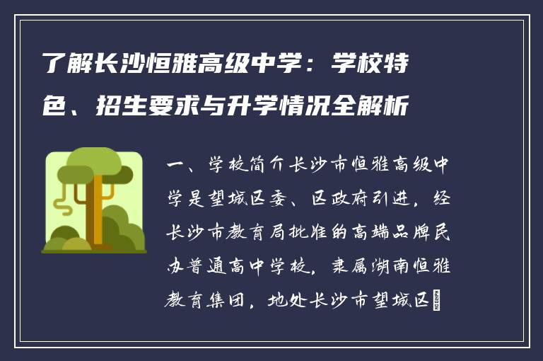 了解长沙恒雅高级中学：学校特色、招生要求与升学情况全解析