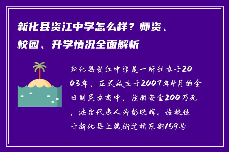 新化县资江中学怎么样？师资、校园、升学情况全面解析