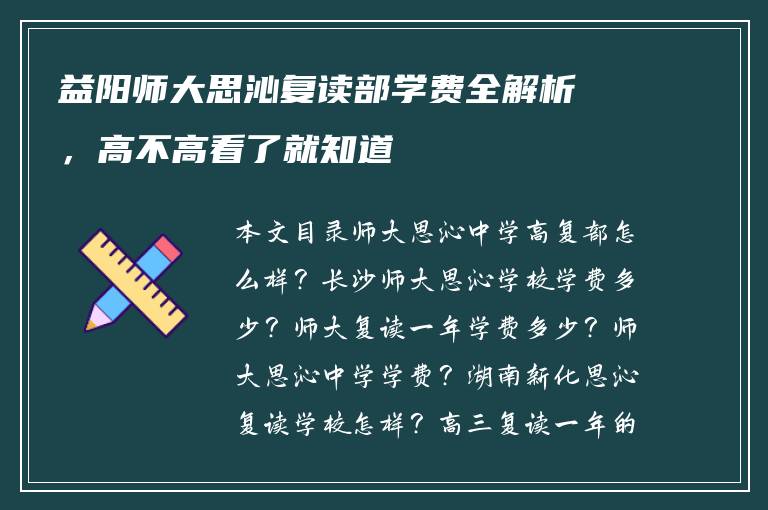 益阳师大思沁复读部学费全解析，高不高看了就知道