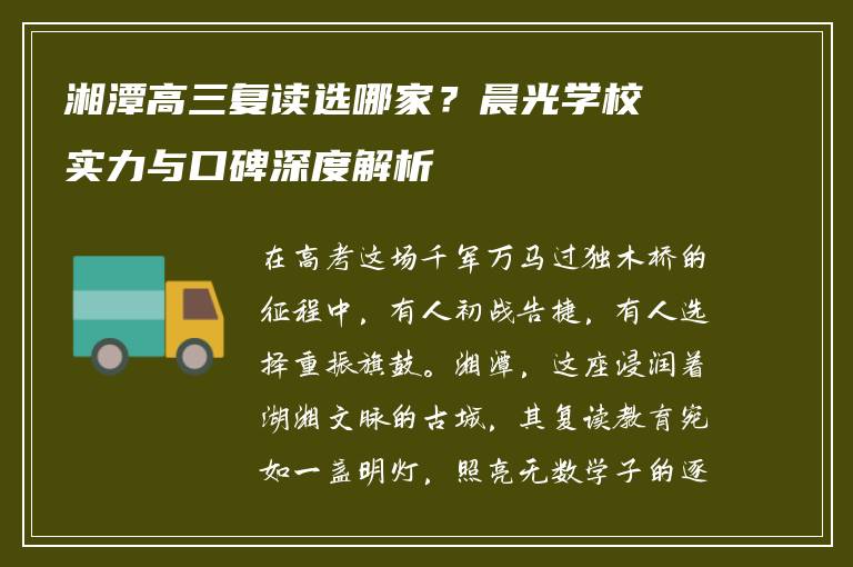 湘潭高三复读选哪家？晨光学校实力与口碑深度解析