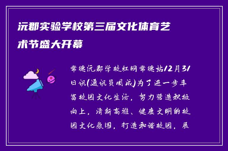 沅郡实验学校第三届文化体育艺术节盛大开幕