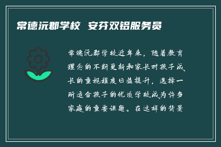 常德沅郡学校 安芬双铝服务员