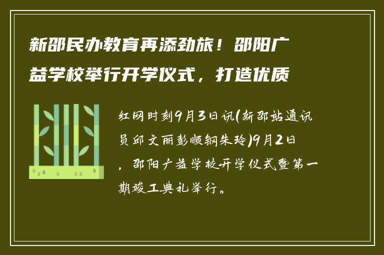 新邵民办教育再添劲旅！邵阳广益学校举行开学仪式，打造优质教育新标杆