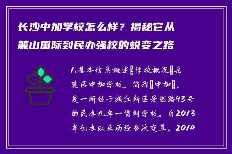 长沙中加学校怎么样？揭秘它从麓山国际到民办强校的蜕变之路