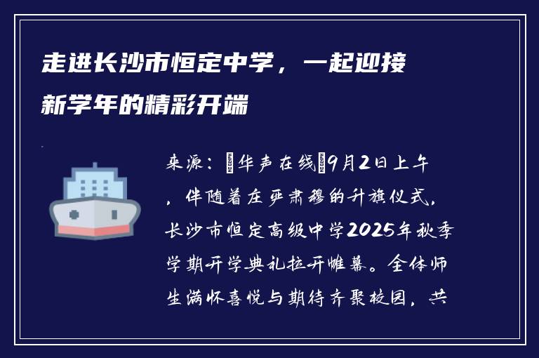 走进长沙市恒定中学，一起迎接新学年的精彩开端