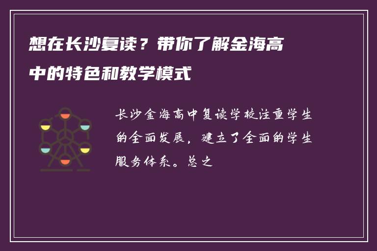想在长沙复读？带你了解金海高中的特色和教学模式