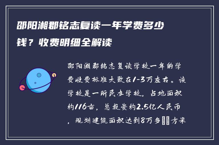邵阳湘郡铭志复读一年学费多少钱？收费明细全解读