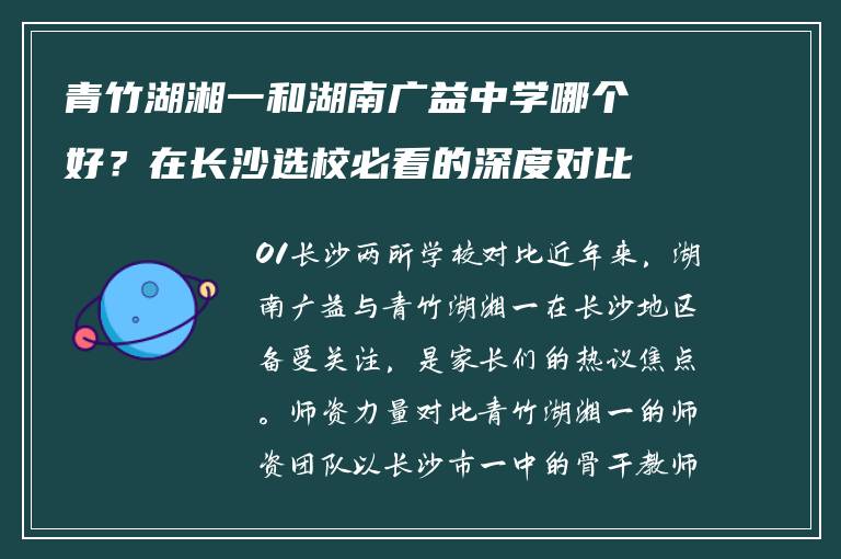 青竹湖湘一和湖南广益中学哪个好？在长沙选校必看的深度对比