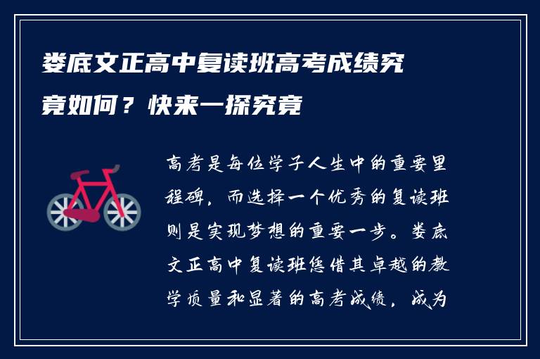 娄底文正高中复读班高考成绩究竟如何？快来一探究竟