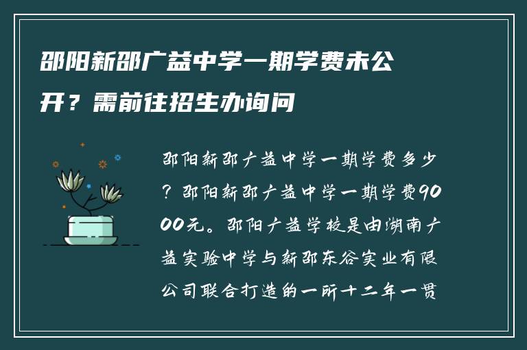 邵阳新邵广益中学一期学费未公开？需前往招生办询问