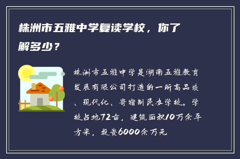 株洲市五雅中学复读学校，你了解多少？