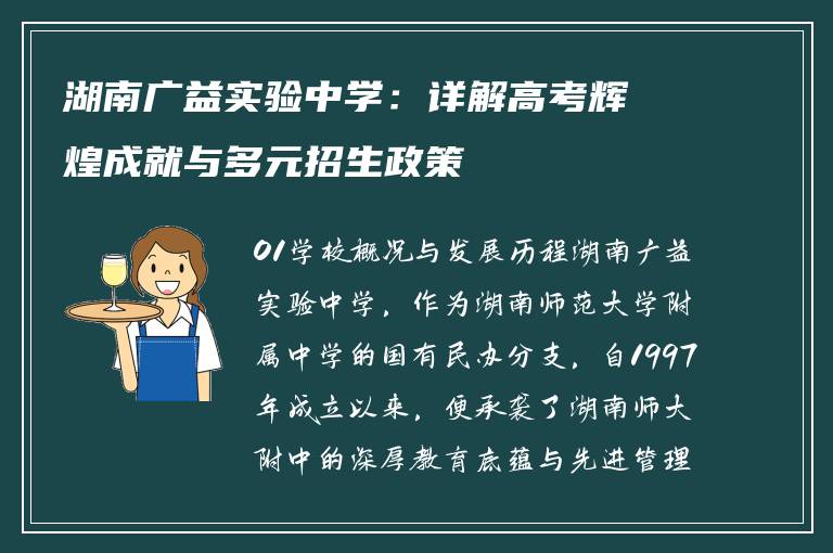 湖南广益实验中学：详解高考辉煌成就与多元招生政策