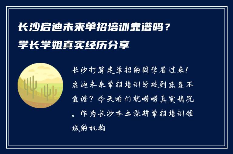 长沙启迪未来单招培训靠谱吗？学长学姐真实经历分享
