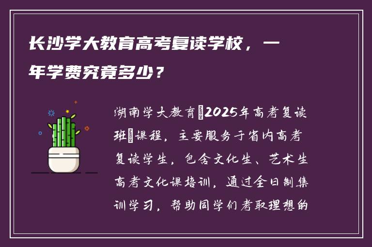 长沙学大教育高考复读学校，一年学费究竟多少？