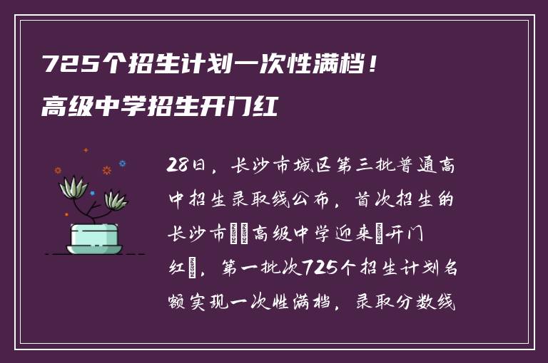 725个招生计划一次性满档！珺琟高级中学招生开门红