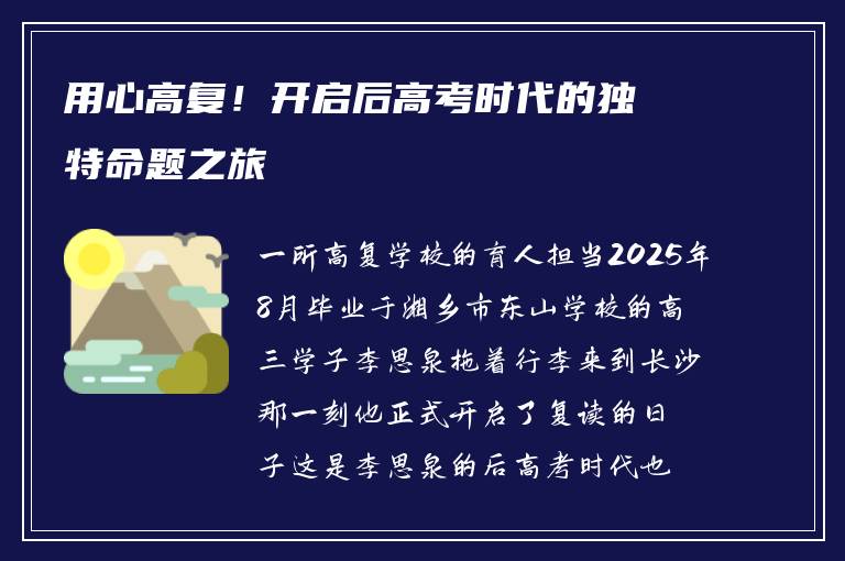 用心高复！开启后高考时代的独特命题之旅