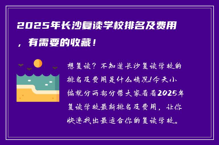 2025年长沙复读学校排名及费用，有需要的收藏！