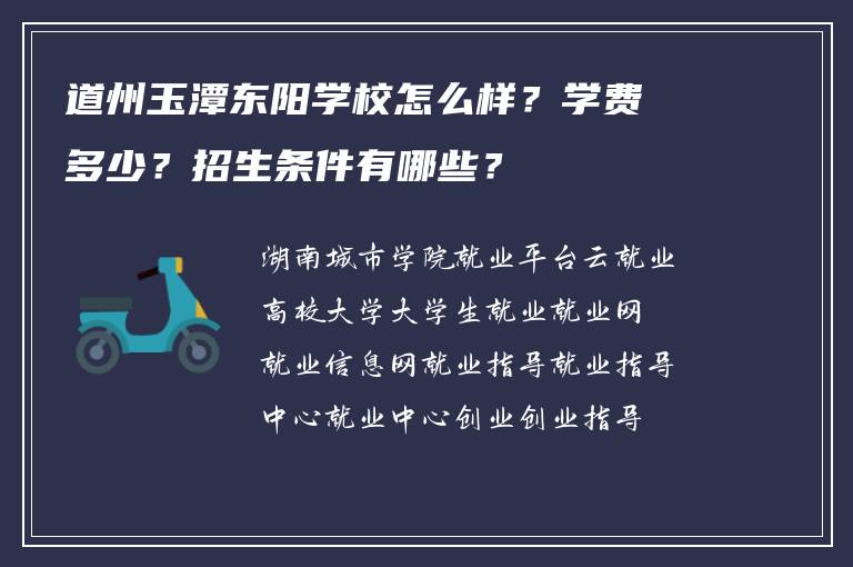 道州玉潭东阳学校怎么样？学费多少？招生条件有哪些？