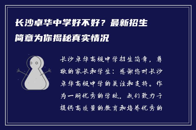 长沙卓华中学好不好？最新招生简章为你揭秘真实情况