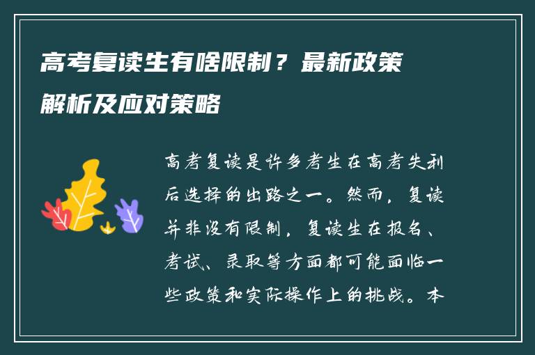高考复读生有啥限制？最新政策解析及应对策略