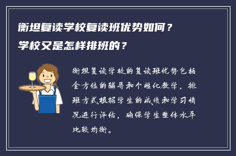 衡坦复读学校复读班优势如何？学校又是怎样排班的？