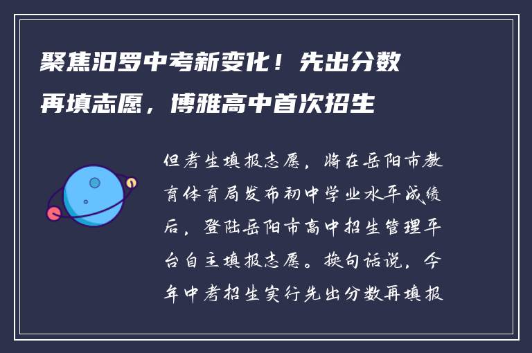 聚焦汨罗中考新变化！先出分数再填志愿，博雅高中首次招生