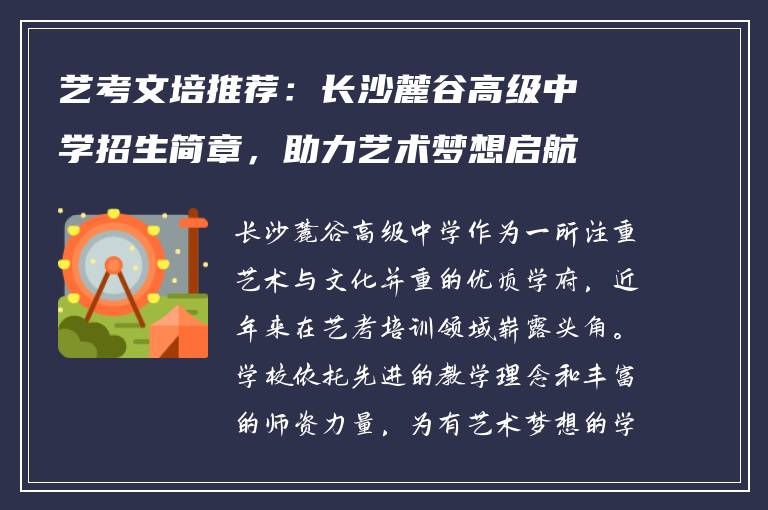 艺考文培推荐：长沙麓谷高级中学招生简章，助力艺术梦想启航
