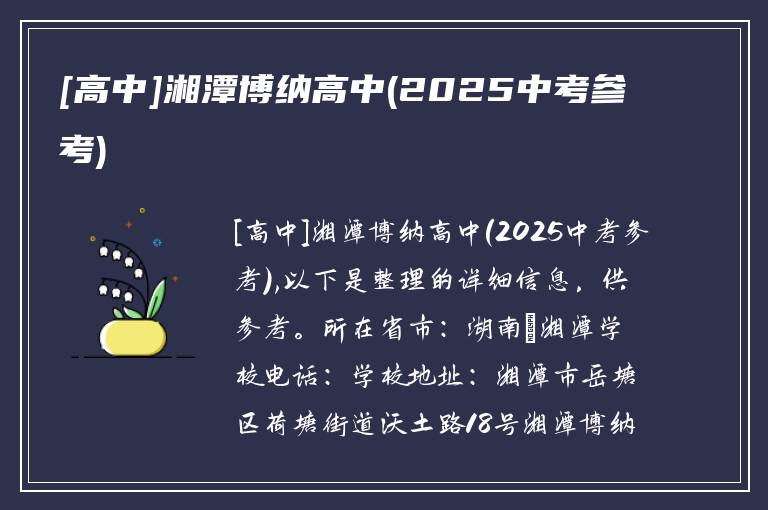 [高中]湘潭博纳高中(2025中考参考)